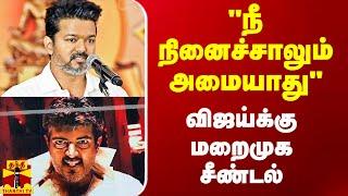 நீ நினைச்சாலும் அமையாது - விஜய்க்கு அஜித் ரசிகர்கள் மறைமுக சீண்டல்