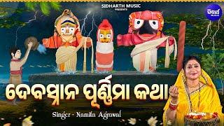 Deba Snana Purnima Katha - ଦେବସ୍ନାନ ପୂର୍ଣିମା କଥା  Namita Agrawal  ସ୍ନାନ ମଣ୍ଡପରେ ପ୍ରଭୁ  Sidharth