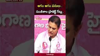 ఆగం ఆగం పనులు.. సుంకిశాల ప్రాజెక్ట్..  KTR Press Meet  Sunkishala Retaining Wall  #Tolivelugu