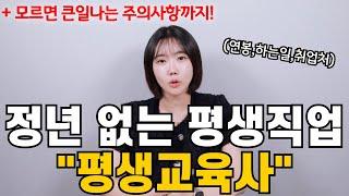 2024 평생교육사 총정리｜하는 일｜연봉｜취업처｜주의사항