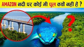 अमेज़न  नदी पर पुल बनाना इतना मुश्किल क्यूँ?  Why Amazon River Has No Bridge?