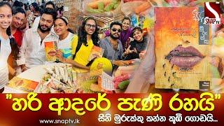 සීනි මුරුක්කු කන්න කූඹි ගොඩයි...  කසුන් මහේන්ද්‍රගේ සීනි මුරුක්කු පොතට උණුසුම් ප්‍රතිචාර... ️