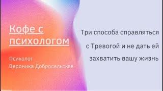 3 способа не дать тревоге захватить вашу жизнь. Психолог рекомендует.