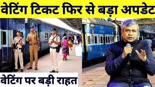 Railway Waiting Train Ticket Booking Big Update  Waiting Ticket Rules And Regulations By Railway 