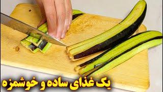 غذای ساده و خوشمزه با بادمجان  آموزش آشپزی ایرانی
