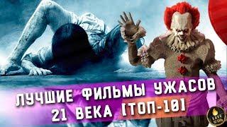 ТОП-10  ЛУЧШИЕ ФИЛЬМЫ УЖАСОВ 21 ВЕКА