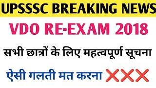 UPSSSC VDO RE-EXAM 2018 तैयारी की विशेष रणनीति