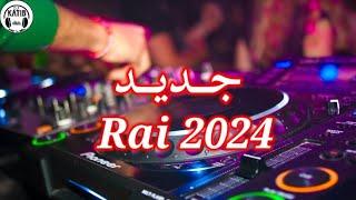 كي تلقوها سقسوها الكلمة وين راها Li nakhraj m3aha jdid Rai 2024 Remix DJ KATIB OFFICIEL