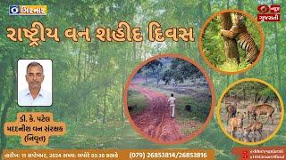 “રાષ્ટ્રીય વન શહીદ દિવસ”  11-09-2024