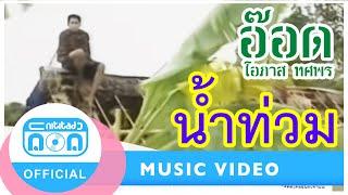 น้ำท่วม - อ๊อด โอภาส ทศพร Official Music Video