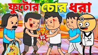  ফুটোর চোর ধরা  bangla comedy cartoon video  Tweencraft Funny video  futor cartoon