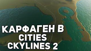 КАРФАГЕН но это Cities Skylines 2