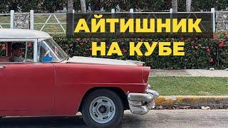 Айтишник на Кубе. Качество интернета еда условия жизни и др на Острове Свободы