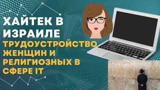 Хайтек в Израиле - Трудоустройство женщин и религиозных в сфере IT