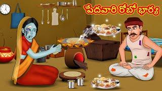 పేదవారి రోబో భార్య   Telugu Stories  Telugu Kathalu  Stories in Telugu  Fairy Tales