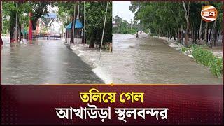 পাহাড়ি ঢলে তলিয়ে গেছে আখাউড়া স্থলবন্দর  Brahmanbaria Flood  Channel 24