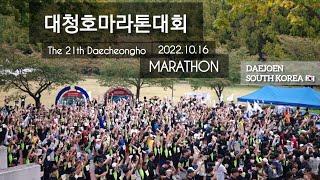 대청호마라톤회 The 21th Daecheongho Marathon DAEJOEN SOUTH KOREA  대청공원 Daecheong Dam 2022.10.16