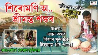 শিৰোমণি অ শ্ৰীমন্ত শঙ্কৰ ।। ঢেকীয়াখোৱা বৰনামঘৰ