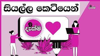 Summary of all Dakma videos  සියල්ල කෙටියෙන් 