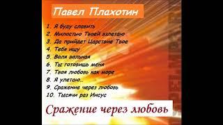 Павел Плахотин  Сражение через любовь  Альбом целиком  Лучшая христианская музыка