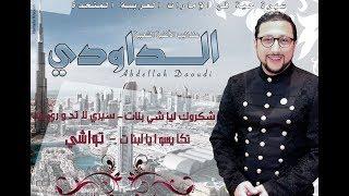 Abdellah Daoudi –2019 Exclusive Audio  عبدالله الداودي -  سيري لا دوري بيه – تواشي حصرياً