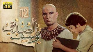 4K Prophet Joseph - Episode 12  مسلسل النبي يوسف الصديق - الحلقة الثانية عشر