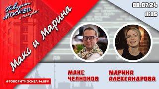 «МАКС МАРИНА И ГЕРМАН 16+» 08.07ГОСТИ Яна Венерина Наталья Панфилова Наталья Которева.