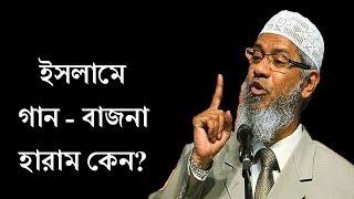 ইসলামে গান বাজনা হারাম কেন ডাঃ জাকির নায়েক  Dr Zakir Naik about Music in Islam