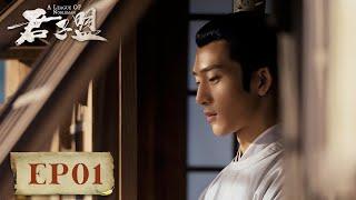 【ENG SUB】《君子盟  A League of Nobleman》EP01——张屏为寻“珠子案”幕后黑手，到兰珏府中暗中查探 井柏然、宋威龙领衔主演