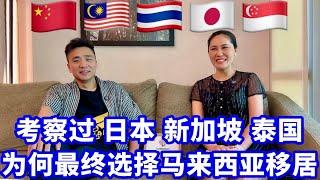 【海外生活】日本 新加坡 泰国 最终选择了马来西亚定居 #马来西亚生活 #马来西亚 #熱門 #podcast #海外生活 #海外移住 #分享 #真实故事 #感情 #旅行 #华人 #日本 #新加坡
