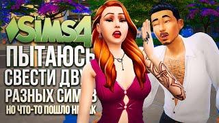 Я ПЫТАЮСЬ СВЕСТИ ДВУХ РАЗНЫХ СИМОВ В СИМС 4  ГЕЙМПЛЕЙ «СТРЕЛЫ КУПИДОНА»  The Sims 4 Lovestruck