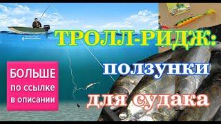 Тролл-ридж - ползунки для судака. Trolling rig for walley & pike. Bottom trolling.