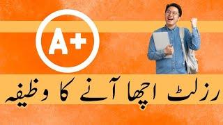 Result Acha Aane Ka Wazifa - Imtihan Mein Kamyabi Ka Wazifa