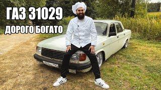 ГАЗ 31029 - самая ЖИРНАЯ комплектация