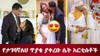 የታገባኛለህ ጥያቄ ያቀረቡ ሴት አርቲስቶች  Female artists who propose their husband #ethiopia #tiktok #seifu #ebs