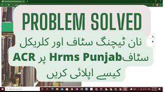 Problem Solved Now Non-teaching Clerical Staff can apply ACRs PERs on Hrms Punjab