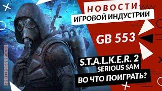 Gamesblender № 553 S.T.A.L.K.E.R. 2  Serious Sam Siberian Mayhem  Dying Light 2