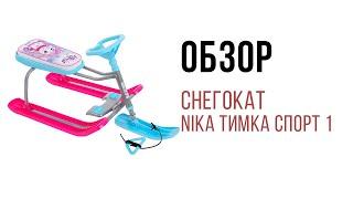 Обзор Снегокат Nika Тимка спорт 1