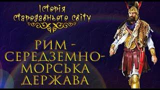 Пунічні війни. Давній Рим - середземноморська держава. укр.  Історія стародавнього світу