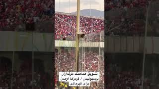 تشویق هماهنگ طرفداران پرسپولیس  قرمزها اومدن برای قهرمانی