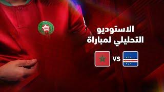 تحليل  المباراة الودية بين المنتخب الوطني المغربي و منتخب الرأس الأخضر