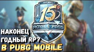 НАКОНЕЦ ГОДНЫЙ ROYALE PASS В PUBG MOBILE?15 SEASON ROYALE PASS ЧЕСТНЫЙ ОБЗОР.ОБНОВЛЕНИЕ 1.0 NEW ERA