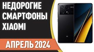 ТОП—7. Бюджетные и недорогие смартфоны Xiaomi Redmi POCO. Рейтинг на Апрель 2024 года