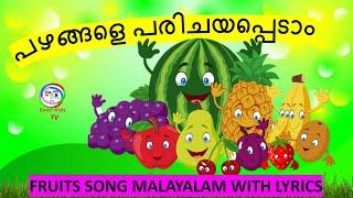 ആപ്പിൾ മുന്തിരി പേരക്ക  പഴങ്ങളെ പരിചയപ്പെടാം Fruits song Malayalam  Malayalam kuttikavitha