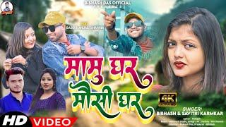 मामु घर मौसी घर Mamu Ghar Mosi Ghar  New Khortha Video 2024 Singer Bibhash & Savitri Karmkar