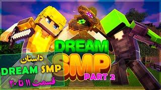 تئوری ماینکرفت  داستان کامل دریم اس ام پی پارت 11 تا 20  Minecraft Dream SMP