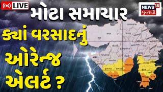 🟠Weather Forecast LIVE  2 દિવસ ભારેથી અતિભારે વરસાદની આગાહી  Gujarat Monsoon 2024  Gujarati News