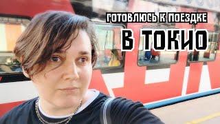 ТОКИО подготовка к поездке виза документы сборы симка дневничковый влог