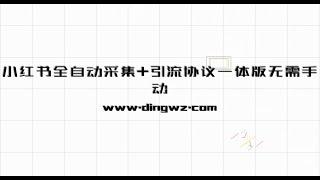 小红书全自动采集+引流协议一体版！无需手机，支持10000个账号