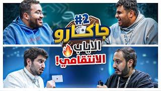 جاكارو الاياب الانتقامي مع شباب فالكونز 🃏